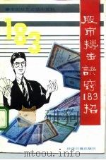 股市搏击诀窍183招  全国股友必读小百科（1992 PDF版）