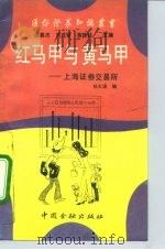 红马甲与黄马甲  上海证券交易所（1992 PDF版）