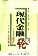 现代金融论  市场经济条件下的中国金融（1998 PDF版）