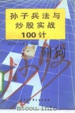 孙子兵法与炒股实战100计（1993 PDF版）