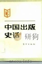 中国出版史话（1996 PDF版）