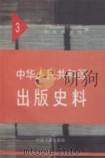 中华人民共和国出版史料  3  1951   1996  PDF电子版封面  7506804255  中国出版科学研究所，中央档案馆编 