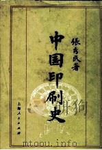 中国印刷史（1989 PDF版）