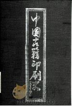 中国古籍印刷史（1988 PDF版）