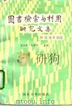 图书检索与利用研究文集   1992.06  PDF电子版封面  7560707068  张幼林，张雪林 