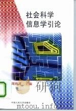 社会科学信息学引论   1997  PDF电子版封面  7300023517  周晓英主编 