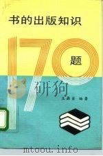 书的出版知识170题   1994  PDF电子版封面  7501311056  王鼎吉编著 