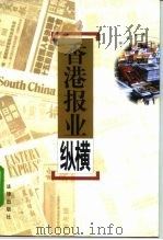 香港报业纵横（1997 PDF版）