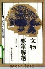 文物要籍解题   1996  PDF电子版封面  7501312680  寒冬虹编 