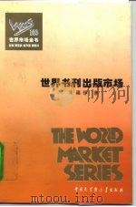 百卷本  世界市场全书  世界书刊出版市场（ PDF版）