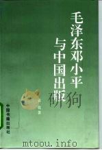 毛泽东邓小平与中国出版（1995 PDF版）