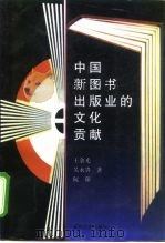 中国新图书出版业的文化贡献（1998 PDF版）