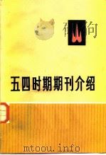 五四时期期刊介绍  第3集   1959  PDF电子版封面  11002·514  中共中央马克思、恩格斯、列宁、斯大林著作编译局研究室编 