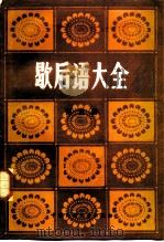 歇后语大全   1987  PDF电子版封面  10229·0222  中国民间文艺出版社资料室，北京大学中文系资料室 