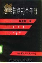 实用标点符号手册   1996  PDF电子版封面  7800497364  吴直雄著 