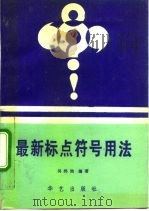 最新标点符号用法   1990  PDF电子版封面  7800395073  吴邦驹编著 