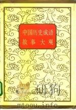 中国历史成语故事大观   1992  PDF电子版封面  7507804151  金瑞德等主编 