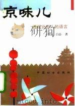 京味儿  透视北京人的语言   1993  PDF电子版封面  7800168255  白公，金汕著 