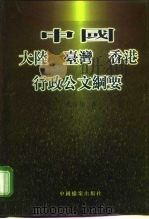 中国大陆  台湾  香港行政公文纲要   1998  PDF电子版封面  7800197255  张佐邦著 