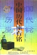 中国历代座右铭   1997  PDF电子版封面  780612358X  孟繁森编著 