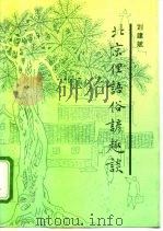 北京俚语俗谚趣谈   1995  PDF电子版封面  7507407667  刘建斌著 