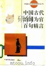 中国古代治国为官百句精言（1993 PDF版）