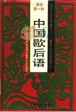 中国歇后语（1988 PDF版）