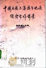 国家社会科学研究课题  中国大陆与港澳台地区经济合作前景   1996  PDF电子版封面  7800257856  季崇威 