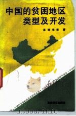 中国的贫困地区类型及开发（1989 PDF版）