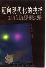 迈向现代化的抉择  九十年代上海经济发展大思路（1993 PDF版）