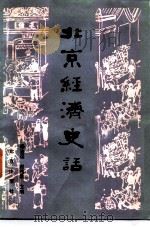 北京经济史话（1984 PDF版）