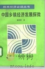 中国乡镇经济发展探微（1994 PDF版）