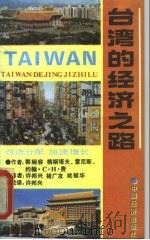 台湾的经济之路：改进分配  加速增长  1952-1979（1991 PDF版）