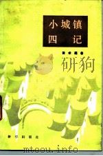 小城镇四记（1985 PDF版）