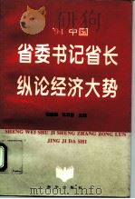 94中国省委书记省长纵论经济大势（1995 PDF版）