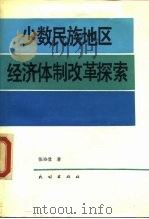 少数民族地区经济体制改革探索（1988 PDF版）