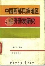 中国西部民族地区经济开发研究（1988 PDF版）