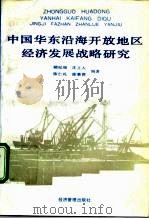 中国华东沿海开放地区经济发展战略研究   1992  PDF电子版封面  780025545X  顾纪瑞，沈立人等 