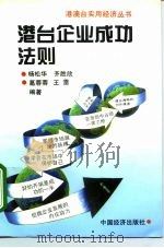 港台企业成功法则   1995  PDF电子版封面  7501734720  杨松华等主编 