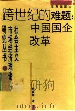 跨世纪的难题：中国国企改革   1996  PDF电子版封面  7543813548  熊映梧著 