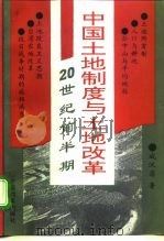 中国土地制度与土地改革  20世纪前半期（1994 PDF版）