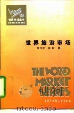 世界市场全书  世界旅游市场     PDF电子版封面    程伟进，薛毅 