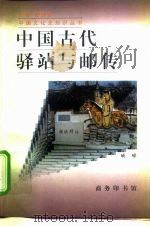中国古代驿站与邮传   1997  PDF电子版封面  7100022258  臧嵘编著 