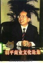 胡平商业文化论集   1995  PDF电子版封面  7504430994  胡平著 