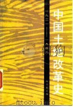 中国土地改革史  1921-1949（1990 PDF版）