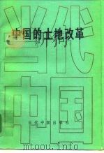 中国的土地改革   1996  PDF电子版封面  7800921492  杜润生主编 