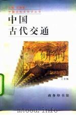 中国古代交通   1996  PDF电子版封面  7100021014  王崇焕著 