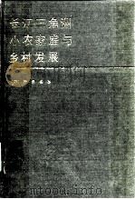 长江三角洲小农家庭与乡村发展（1992 PDF版）