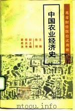 中国农业经济史   1989  PDF电子版封面  7300004520  岳琛主编 