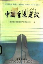 中国重点建设（1991 PDF版）